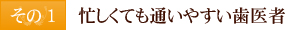 その1　忙しくても通いやすい歯医者