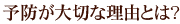 予防が大切な理由とは？