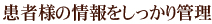 患者様の情報をしっかり管理