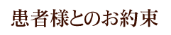 患者様とのお約束