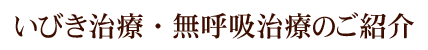 いびき治療・無呼吸治療のご紹介