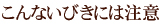 こんないびきには注意