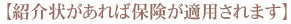 【紹介状があれば保険が適用されます】