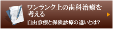 自由診療と保険診療の違いとは？