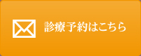 診療予約はこちら