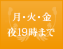 月・火・金夜19時まで