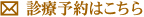 診療予約はこちら