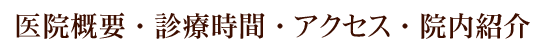 医院概要・診療時間・アクセス・院内紹介