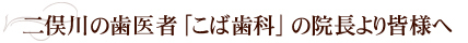 二俣川の歯医者「こば歯科」の院長より皆様へ