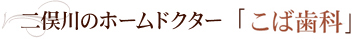 二俣川のホームドクター「こば歯科」