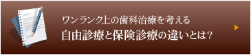 自由診療と保険診療の違いとは？