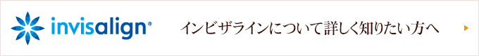 インビザラインについて詳しく知りたい方へ