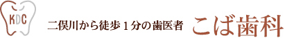 二俣川から徒歩1分の歯医者 ひよこ歯科