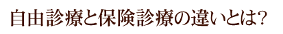 自由診療と保険診療の違いとは？