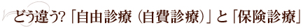 どう違う？「自由診療（自費診療）」と「保険診療」