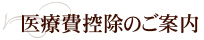 医療費控除のご案内