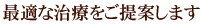 最適な治療をご提案します