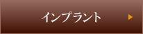 インプラント