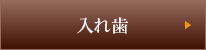 入れ歯