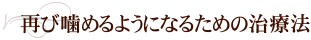 再び噛めるようになるための治療法