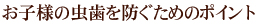 お子様の虫歯を防ぐためのポイント