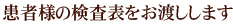 患者様の検査表をお渡しします