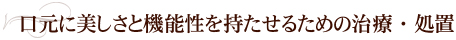 口元に美しさと機能性を持たせるための治療・処置