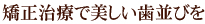 矯正治療で美しい歯並びを