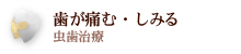 歯が痛む・しみる