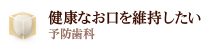 健康なお口を維持したい