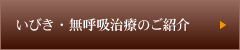 いびき・無呼吸治療のご紹介