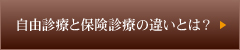 自由診療と保険診療の違いとは？