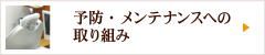 予防・メンテナンスへの取り組み