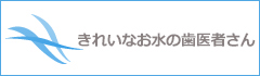 きれいなお水の歯医者さん